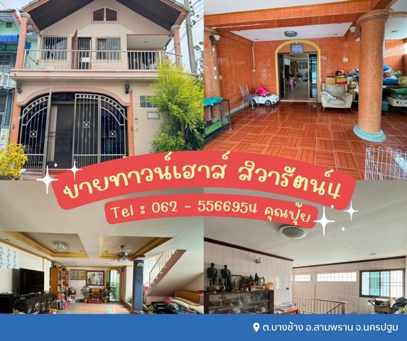 ขายทาวน์เฮาส์ 2 ชั้น สิวารัตน์4  เทียนดัด - สามพรานเดินทางเข้า-ออก ซอยวัดเทียนดัดถนนกว้างขวาง/ไม่พลุกพล่าน ต.บางช้าง อ.สามพราน จ.นครปฐม