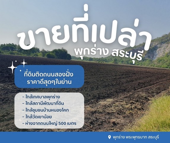 ขายที่ดินเปล่าสระบุรี ติดถนนสองฝั่ง ราคาดีสุดๆในย่านใกล้สถานีพัฒนาที่ดิน ต.พุกร่าง อ.พระพุทธบาท จ.สระบุรี