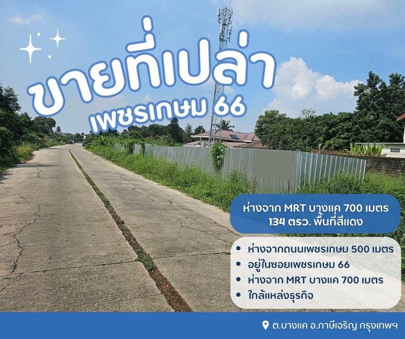 ขายที่ดินเปล่าถมแล้ว..ขายที่ดินเปล่าถมแล้ว  ต.บางแค อ.ภาษีเจริญ กรุงเทพฯ พื้นที่สีแดง..ทำเลดี 1.เนื้อที่ 134 ตารางวา