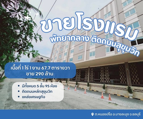 ขายขาดทุนโรงแรมที่พัทยากลาง ติดถนนหลักสุขุมวิท  ผังเมืองสีแดงทำเลดีสุดๆต.หนองปรือ อ.บางละมุง จ.ชลบุรี
