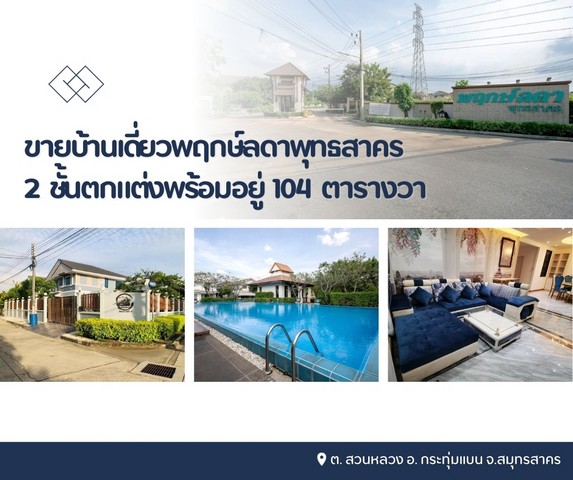 ขายบ้านเดี่ยวพฤกษ์ลดาพุทธสาคร 2 ชั้นตกแต่งพร้อมอยู่ มีรปภ.ดูแลความปลอดภัย 24 ช่วโมง