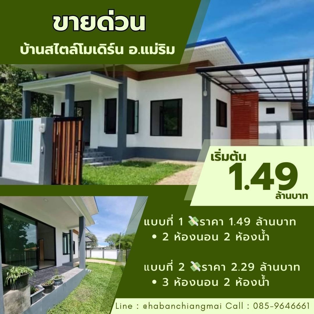 ราคาเริ่มต้น 1.49 ล้าน บ้านเดี่ยวชั้นเดียว ​38 ตรว. #โซนแม่ริม​ #สไตล์โมเดิร์น มี 2 แบบ #ใกล้โรงพยาบาลนครพิงค์ เดินทางเข้าเมือง 10 กม.​