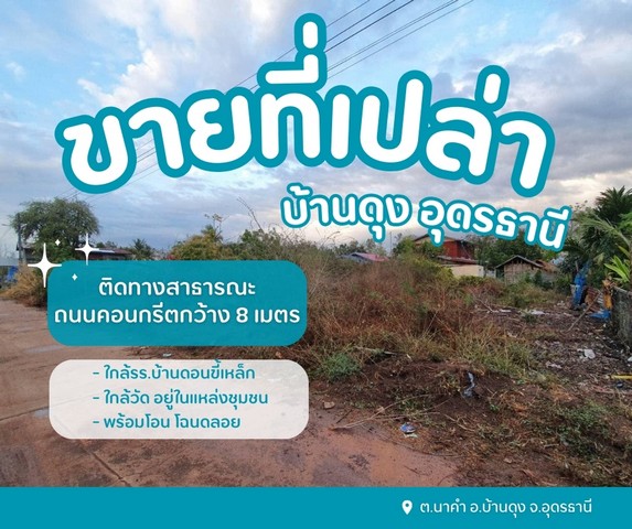 ขายที่ดินเปล่าถมแล้วบ้านดุงอุดรติดทางสาธารณะถนนคอนกรีตกว้าง 8 ม. ต.นาคำ อ.บ้านดุง จ.อุดรธานี